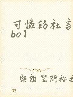 可怜的社畜【abo】