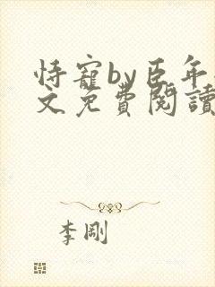 恃宠by臣年全文免费阅读