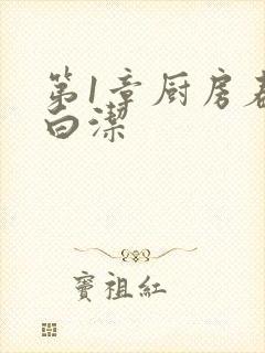 第1章厨房春潮白洁