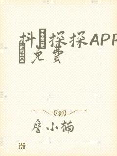 抖抈探探APP汅免费