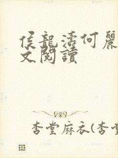 侯龙涛何丽萍全文阅读