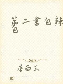 第二书包辣荷花包