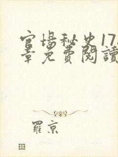 官场秘史178章免费阅读全文小说