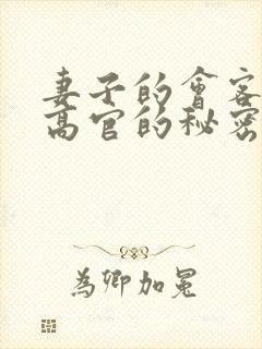 妻子的会客厅 高官的秘密