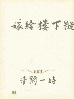 嫁给楼下糙汉后