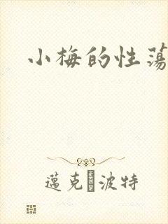 小梅的性荡生活