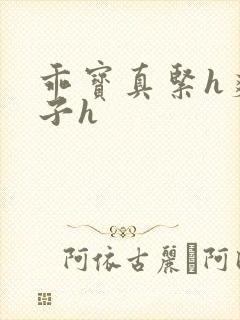 乖宝真紧h爽老子h