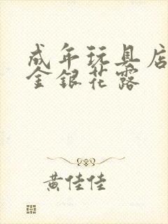 成年玩具店by金银花露