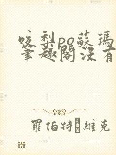 咬梨po苏玛丽笔趣阁没有拼音