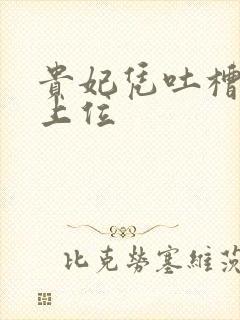 贵妃凭吐槽实力上位