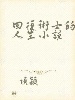 回复术士的重启人生小说