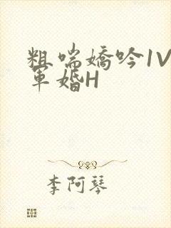 粗喘娇吟1V1军婚H