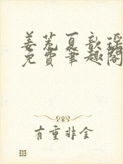 姜茺夏歆瑶全文免费笔趣阁