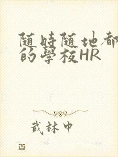 随时随地都能干的学校HR