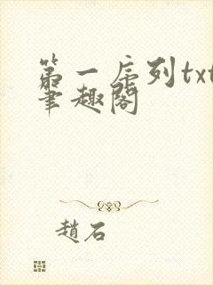 第一序列txt笔趣阁