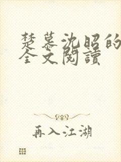 楚慕沈昭的小说全文阅读