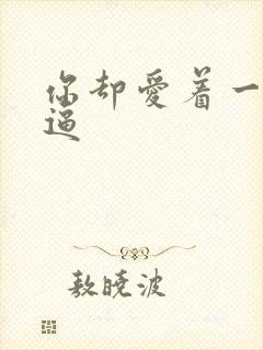 你却爱着一个傻逼