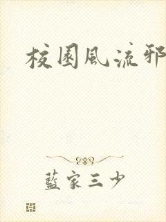 校园风流邪神传