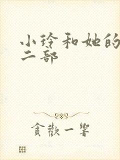 小玲和她的公第二部