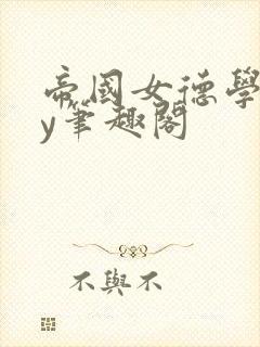 帝国女德学院by笔趣阁