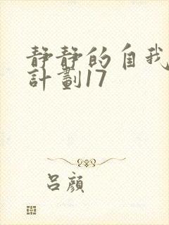 静静的自我改造计划17