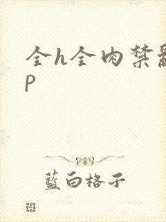 全h全肉禁乱np