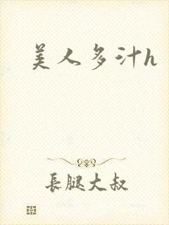 美人多汁h