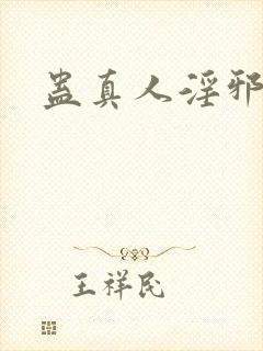 蛊真人淫邪魔尊