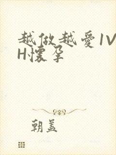 越做越爱1V1H怀孕