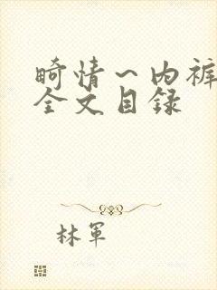 畸情～内裤奇缘全文目录