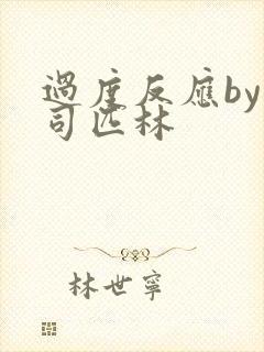 过度反应by阿司匹林