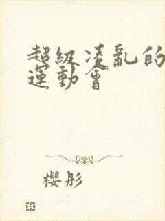 超级凌乱的校园运动会