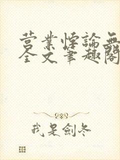 营业悖论无删减全文笔趣阁