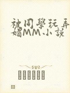 被同学玩弄的妩媚MM小说