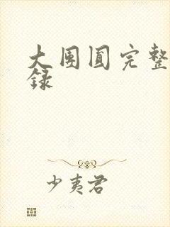 大团圆完整版目录