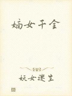 嫡女千金