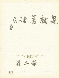 《活着就是恶心》