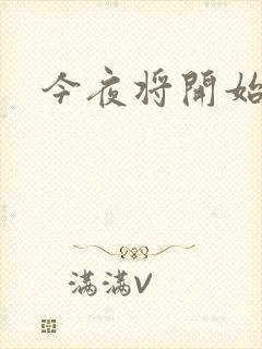 今夜将开始小说