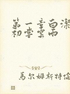 第一章白洁少妇初尝云雨