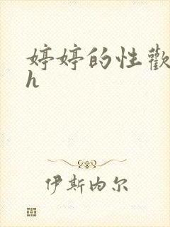 婷婷的性欢日记h