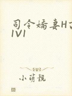 司令娇妻H高干1V1