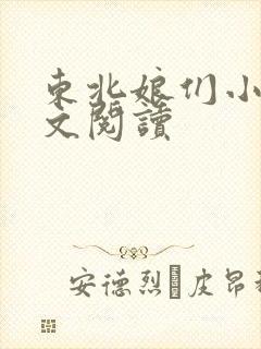 东北娘们小说全文阅读