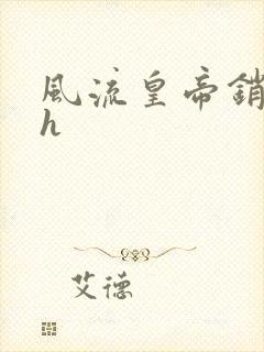 风流皇帝销魂夜h