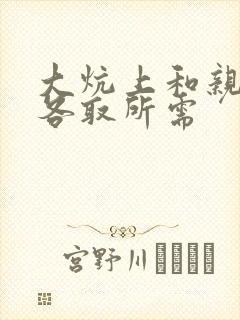 大炕上和亲亲公各取所需