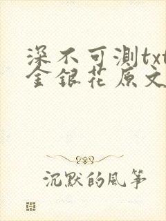 深不可测txt金银花原文免费阅读