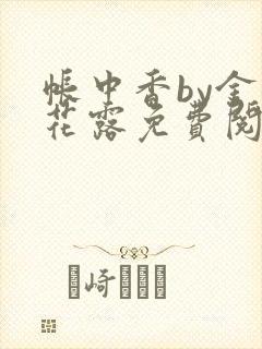 帐中香by金银花露免费阅读