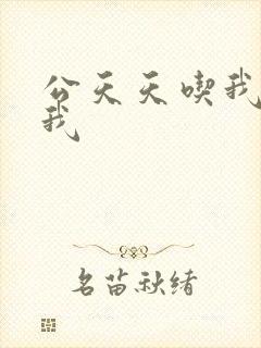 公天天吃我奶躁我