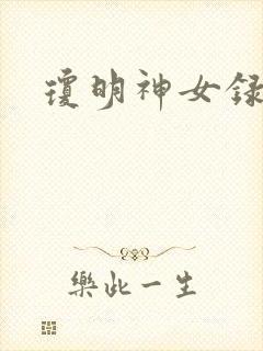琼明神女录漫画
