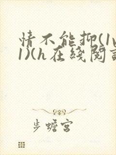 情不能抑(1v1)(h在线阅读)