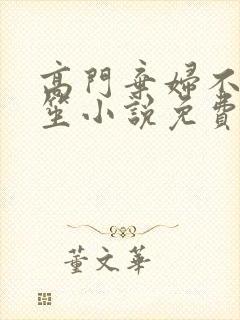 高门弃妇不落言笙小说免费阅读